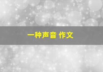 一种声音 作文